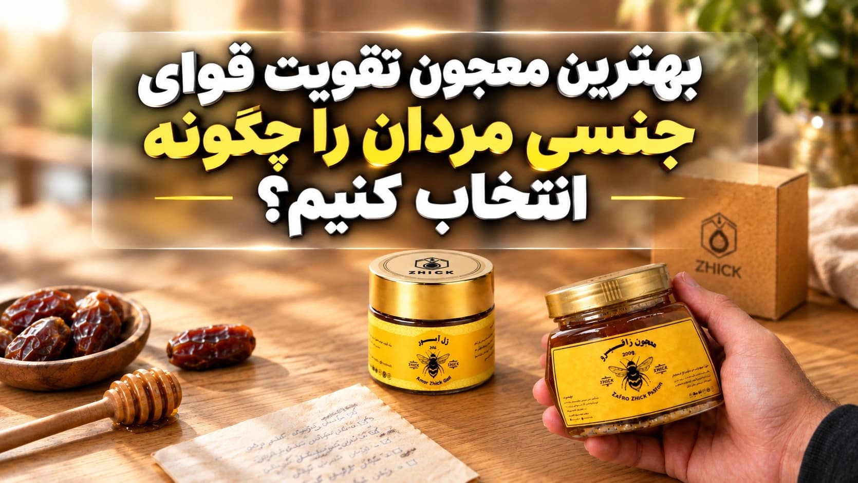 بهترین معجون تقویت قوای جنسی مردان را چگونه انتخاب کنیم؟ ۷ معیار مهم