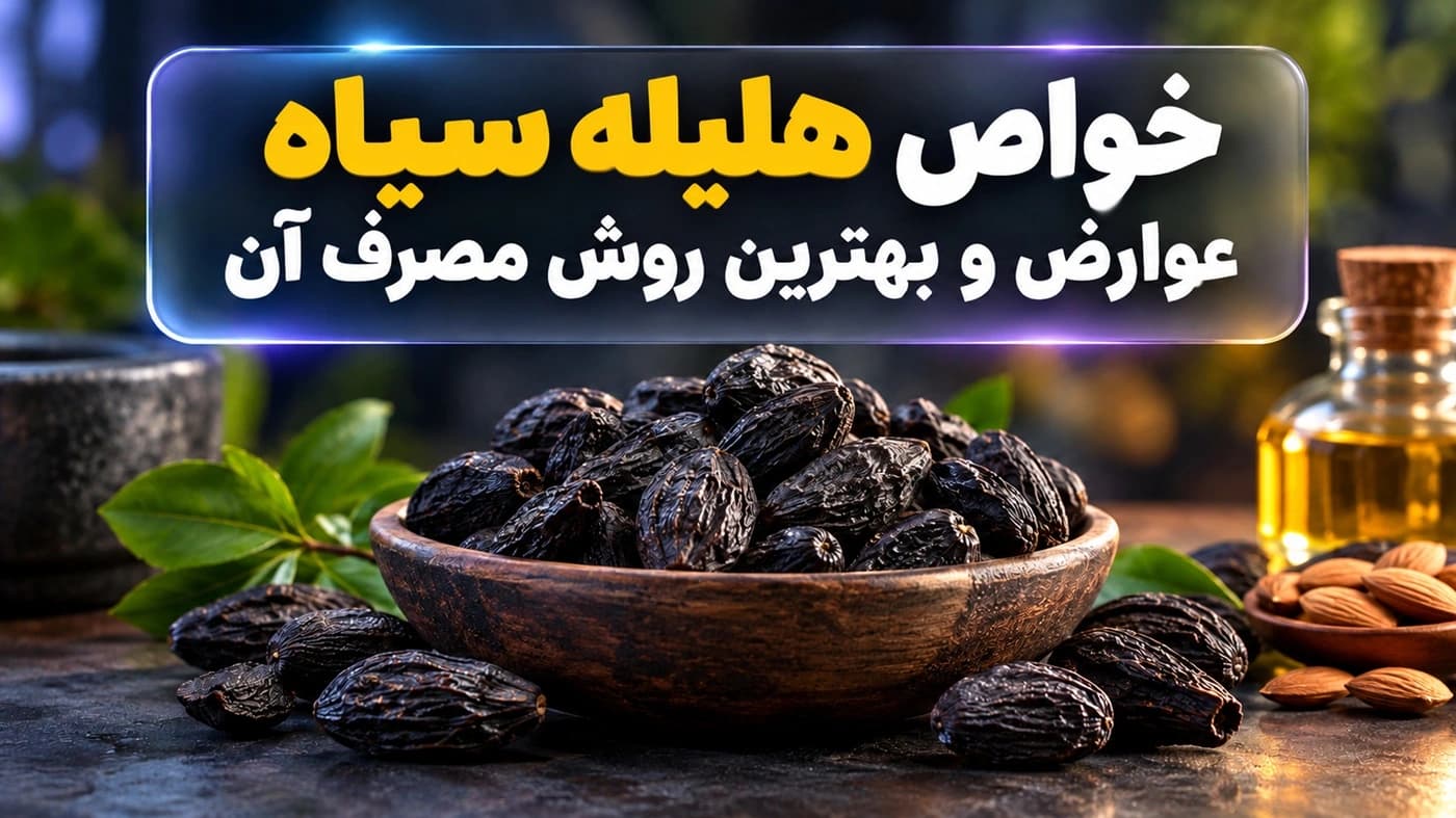 خواص هلیله سیاه، عوارض و بهترین روش مصرف آن