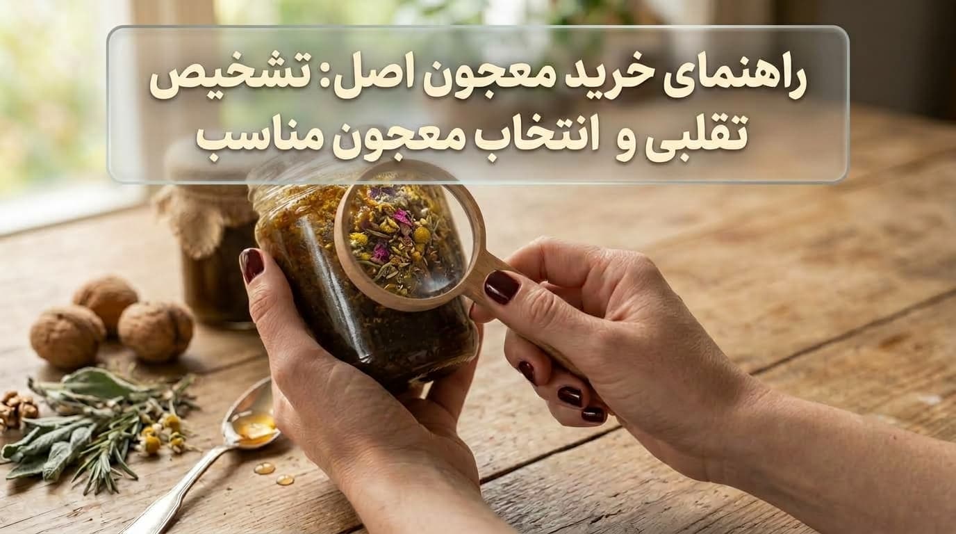 راهنمای خرید معجون اصل: تشخیص تقلبی و انتخاب معجون مناسب