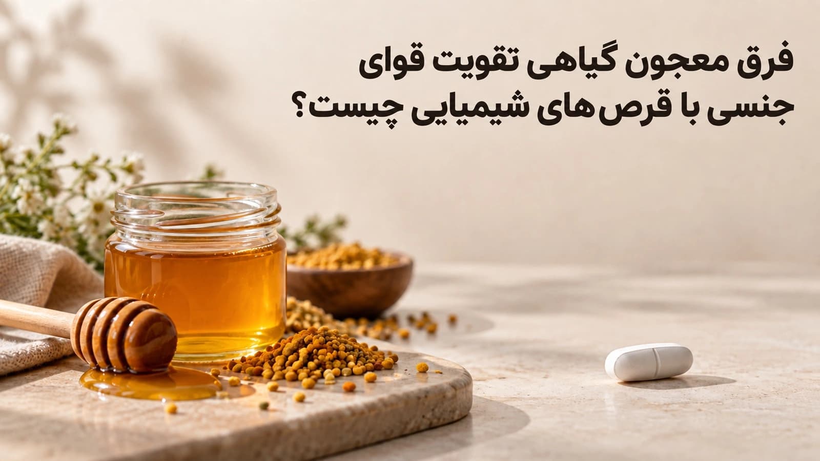 فرق معجون گیاهی تقویت قوای جنسی با قرص‌ های شیمیایی چیست؟