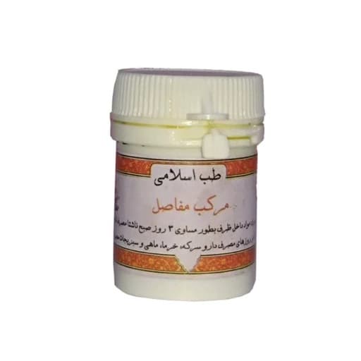 مرکب یازده طب اسلامی (مرکب یک مفاصل، گیاه علیق)-0