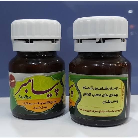 مرکب هشت طب اسلامی (داروی پیامبر، استبرق)