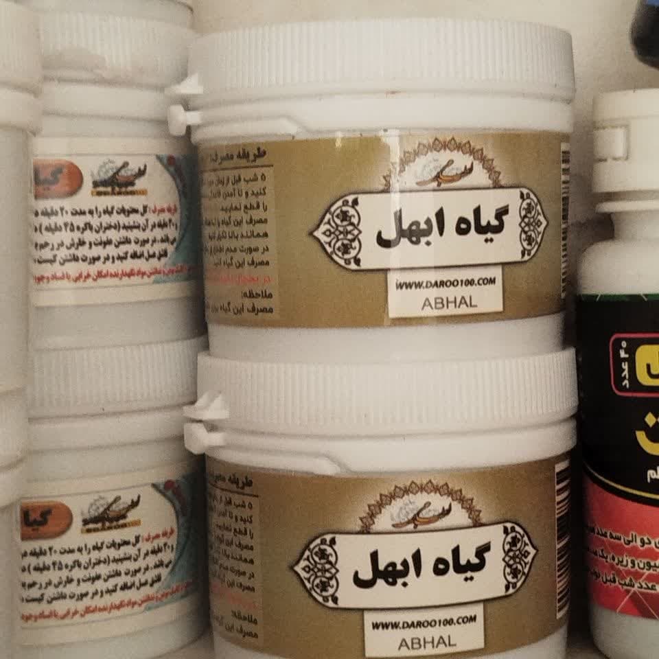 قرص گیاهی ابهل (داروی قاعده آور طب اسلامی)-0
