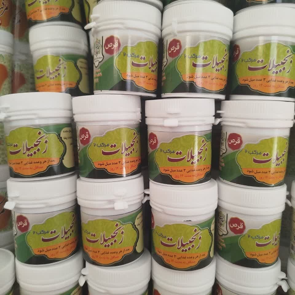مرکب دو طب اسلامی (زنجفیلات)-0