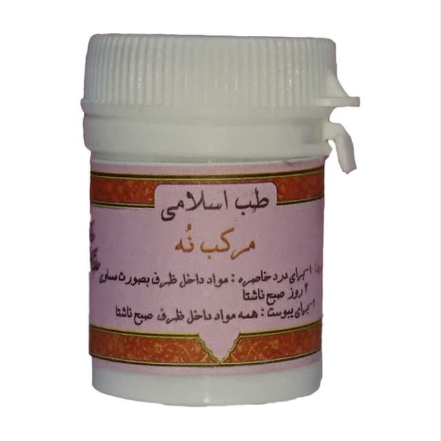 مرکب نه طب اسلامی (داروی پهلو درد و یبوست)
