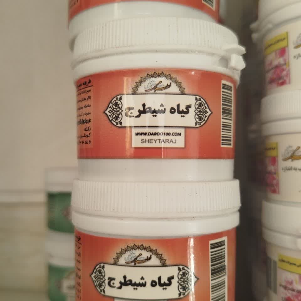 داروی شیطرج طب اسلامی (حماض، داروی مفاصل)-0